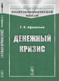 Денежный кризис. Афанасьев Г.Е.