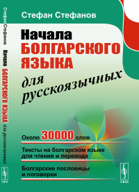 Начала болгарского языка для русскоязычных. Стефанов С.И.