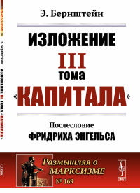 Изложение III тома "Капитала". Послесловие Фридриха Энгельса. Пер. с нем.. Бернштейн Э.