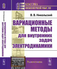 Вариационные методы для внутренних задач электродинамики. Никольский В.В.