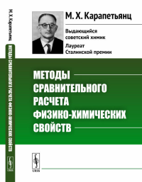 Методы сравнительного расчета физико-химических свойств. Карапетьянц М.Х. Изд.стереотип.