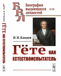 Гёте как естествоиспытатель. Канаев И.И.