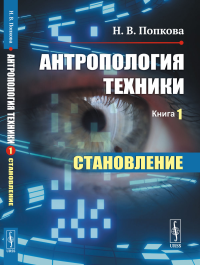 Попкова Н.В.. Антропология техники. Кн. 1: Становление (пер.)