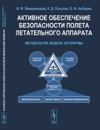 Активное обеспечение безопасности полета летательного аппарата: Методология, модели, алгоритмы. Жмеренецкий В.Ф., Полулях К.Д., Акбашев О.Ф.