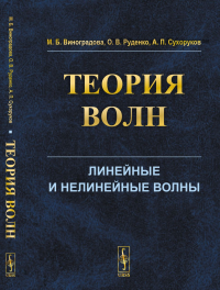 Теория волн. Линейные и нелинейные волны. Виноградова М.Б., Руденко О.В., Сухоруков А.П.