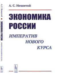 Экономика России: Императив нового курса. Нешитой А.С.