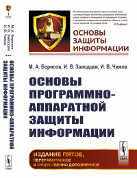 Основы программно-аппаратной защиты информации