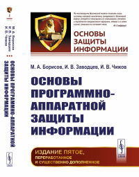 Основы программно-аппаратной защиты информации. Борисов М.А., Заводцев И.В., Чижов И.В.