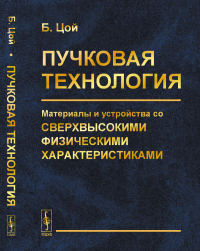 Пучковая технология: Материалы и устройства со сверхвысокими физическими характеристиками. Цой Б.