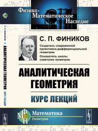 Аналитическая геометрия: Курс лекций. Фиников С.П.