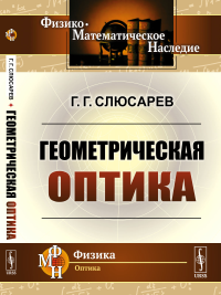 Геометрическая оптика. Слюсарев Г.Г.