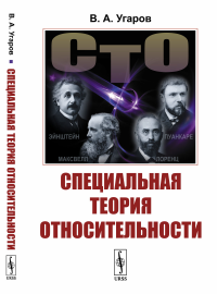 Специальная теория относительности. Угаров В.А.