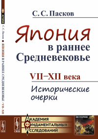 Япония в раннее Средневековье: VII--XII века: Исторические очерки. Пасков С.С.