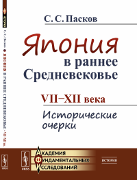 Япония в раннее Средневековье: VII--XII века: Исторические очерки. Пасков С.С.