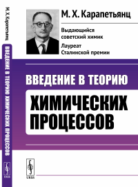 Введение в теорию химических процессов. Карапетьянц М.Х.