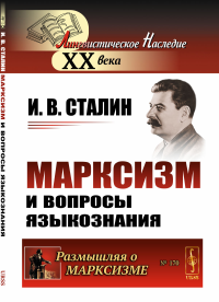 Марксизм и вопросы языкознания. Сталин И.В.