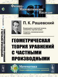 Геометрическая теория уравнений с частными производными. Рашевский П.К.