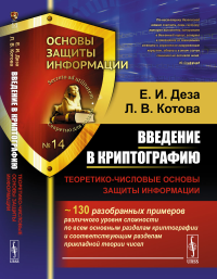 Введение в криптографию: Теоретико-числовые основы защиты информации