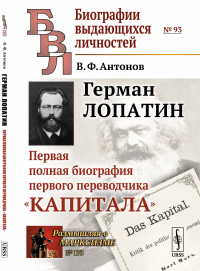 Герман Лопатин: Первая полная биография первого переводчика "Капитала". Антонов В.Ф.