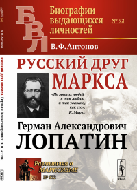 Русский друг Маркса: Герман Александрович Лопатин. Антонов В.Ф.