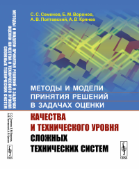 Методы и модели принятия решений в задачах оценки качества и технического уровня сложных технических систем