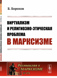 Виртуализм и религиозно-этическая проблема в марксизме. (Критика работы Луначарского А.В. «Религия и социализм» ). Борохов Б.