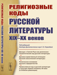 Религиозные коды русской литературы XIX–XX веков. Королёва С.Б. (Ред.)