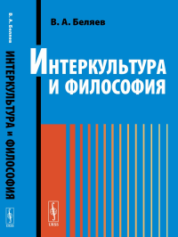 Интеркультура и философия. Беляев В.А.