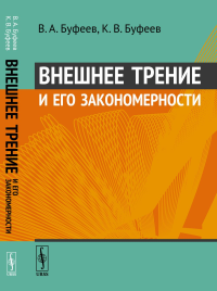 Внешнее трение и его закономерности. Буфеев В.А., Буфеев К.В.