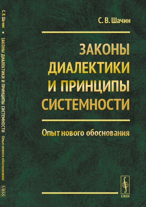 Законы диалектики и принципы системности: Опыт нового обоснования. Шачин С.В.