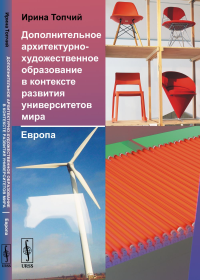 Дополнительное архитектурно-художественное образование в контексте развития университетов мира: Европа. Топчий И.В.