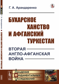 Бухарское ханство и Афганский Туркестан: Вторая англо-афганская война. Арандаренко Г.А.