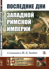 Последние дни Западной Римской империи. Знойко Н.Д. (Ред.)