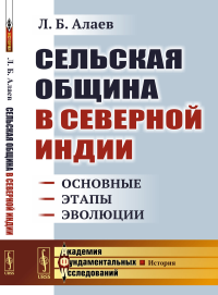 Сельская община в Северной Индии: Основные этапы эволюции. Алаев Л.Б.