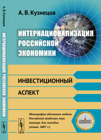 Интернационализация российской экономики: Инвестиционный аспект. Кузнецов А.В.