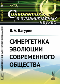 Синергетика эволюции современного общества. Вагурин В.А.