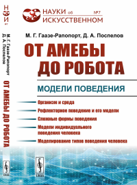 От амебы до робота: Модели поведения. Гаазе-Рапопорт М.Г., Поспелов Д.А.