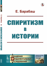 Спиритизм в истории. Барабаш Е.