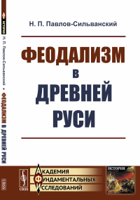 Феодализм в Древней Руси. Павлов-Сильванский Н.П.