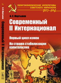 Современный II Интернационал: Первый цикл измен. На страже стабилизации капитализма. Мартынов А.С.