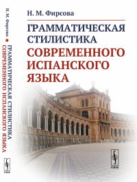 Грамматическая стилистика современного испанского языка. Фирсова Н.М.