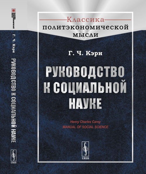 Руководство к социальной науке. Пер. с англ.. Кэри Г.Ч.