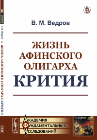 Жизнь афинского олигарха Крития. Ведров В.М.