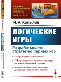 Логические игры: Разрабатываем стратегию парных игр. Копылов И.А.