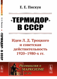 "Термидор" в СССР: Идеи Л.Д.Троцкого и советская действительность 1920--1980-х гг.. Пискун Е.Е.