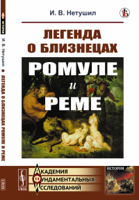 Легенда о близнецах Ромуле и Реме. Нетушил И.В.