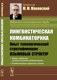 Лингвистическая комбинаторика: Опыт топологической стратификации языковых структур. (Диалектика языковых систем. Том 3). Маковский М.М.