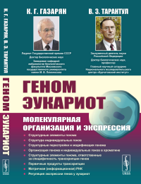 Геном эукариот: Молекулярная организация и экспрессия. Газарян К.Г., Тарантул В.З.