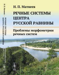 Речные системы центра Русской равнины: Проблемы морфометрии речных систем. Матвеев Н.П.