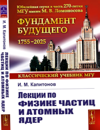 Лекции по физике частиц и атомных ядер. Капитонов И.М.